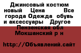 Джинсовый костюм новый  › Цена ­ 350 - Все города Одежда, обувь и аксессуары » Другое   . Пензенская обл.,Мокшанский р-н